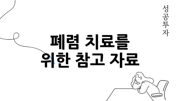 폐렴 치료를 위한 참고 자료