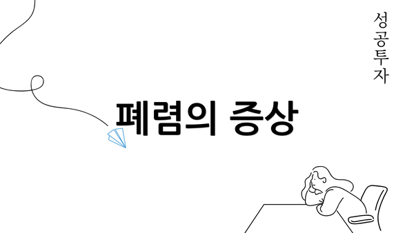 폐렴의 증상