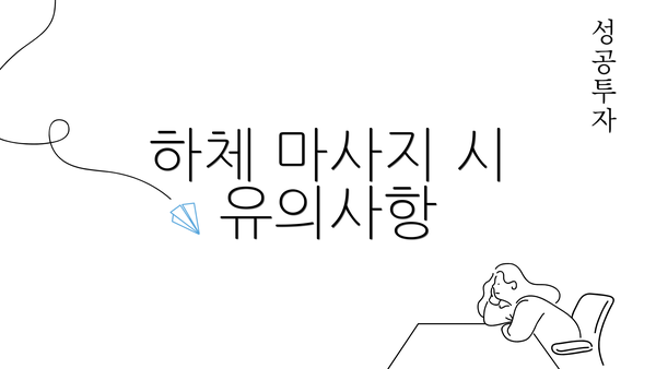 하체 마사지 시 유의사항