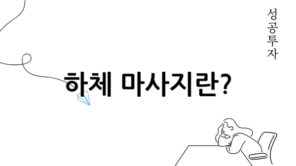 하체 마사지란?