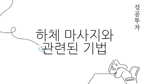 하체 마사지와 관련된 기법