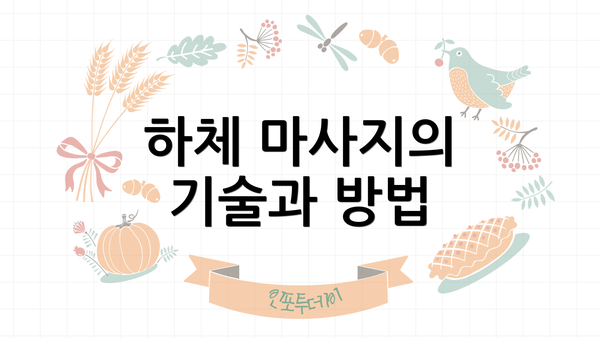 하체 마사지의 기술과 방법