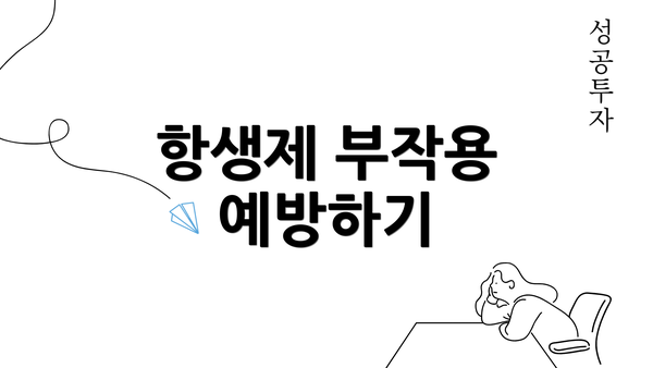 항생제 부작용 예방하기