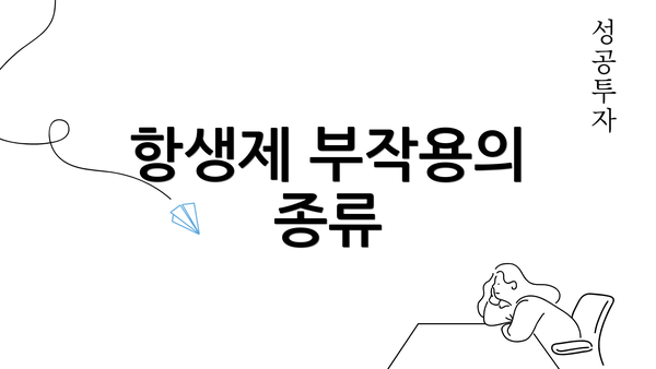 항생제 부작용의 종류