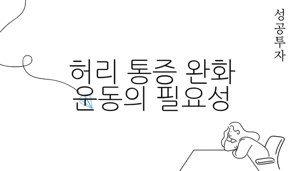 허리 통증 완화 운동의 필요성