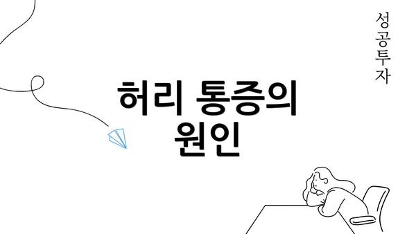 허리 통증의 원인