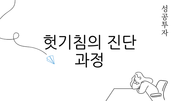 헛기침의 진단 과정