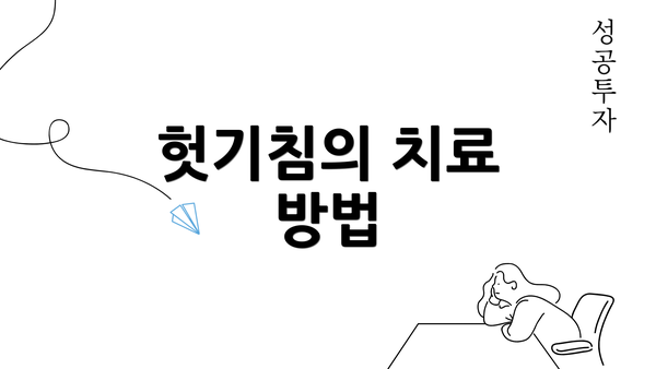 헛기침의 치료 방법