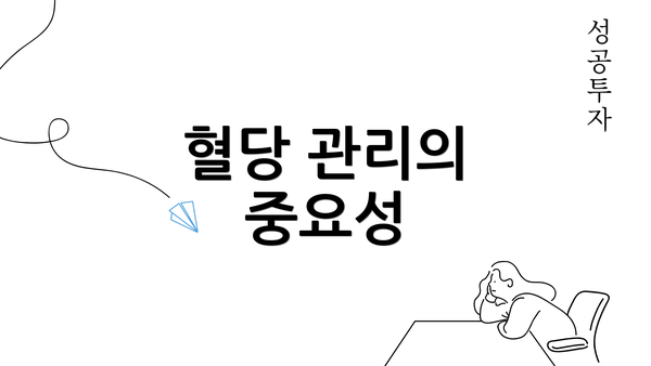 혈당 관리의 중요성