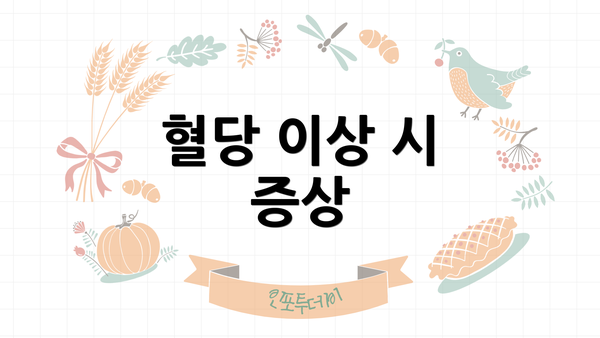혈당 이상 시 증상