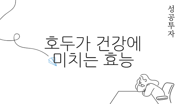 호두가 건강에 미치는 효능