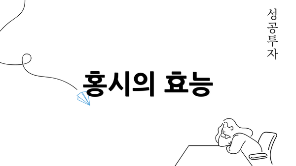 홍시의 효능