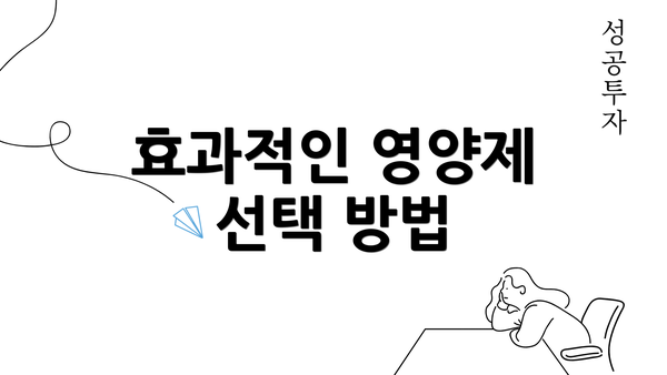 효과적인 영양제 선택 방법