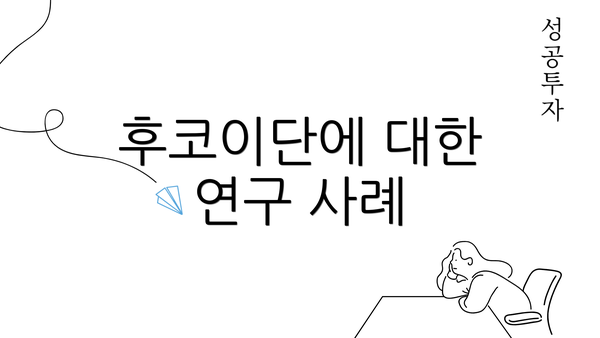 후코이단에 대한 연구 사례