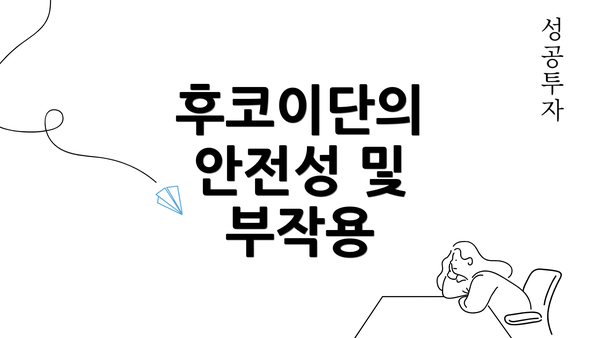 후코이단의 안전성 및 부작용