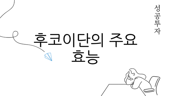 후코이단의 주요 효능