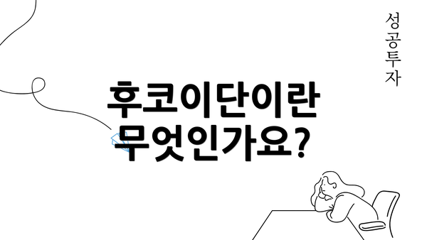 후코이단이란 무엇인가요?