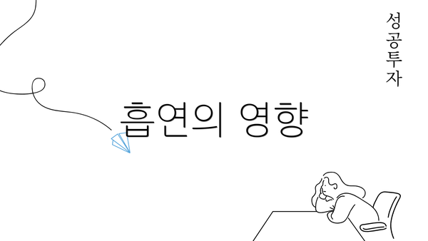 흡연의 영향