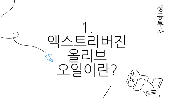 1. 엑스트라버진 올리브 오일이란?