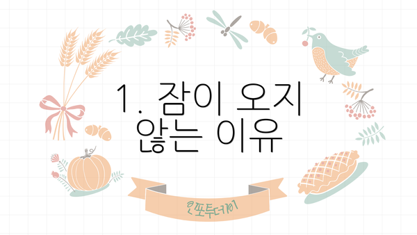 1. 잠이 오지 않는 이유