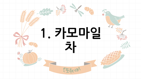 1. 카모마일 차