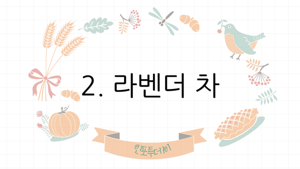2. 라벤더 차