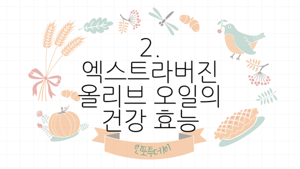 2. 엑스트라버진 올리브 오일의 건강 효능