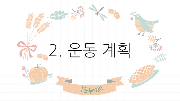 2. 운동 계획