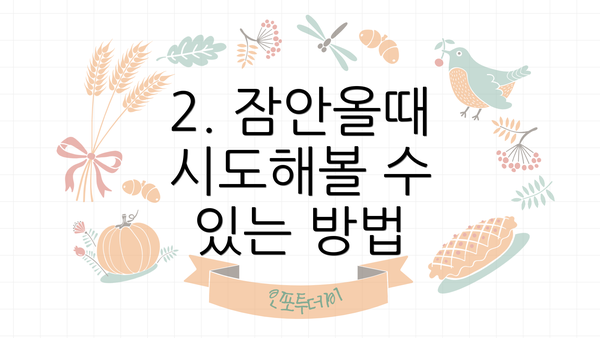 2. 잠안올때 시도해볼 수 있는 방법