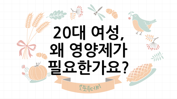 20대 여성, 왜 영양제가 필요한가요?