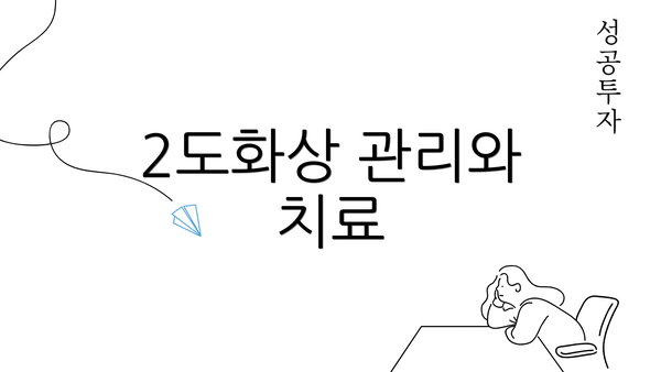 2도화상 관리와 치료