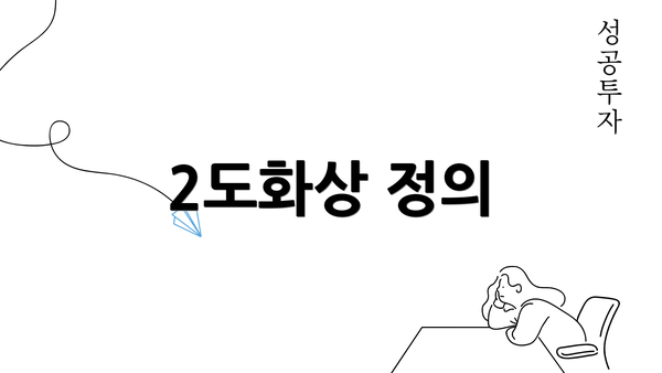 2도화상 정의