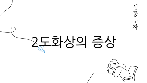 2도화상의 증상