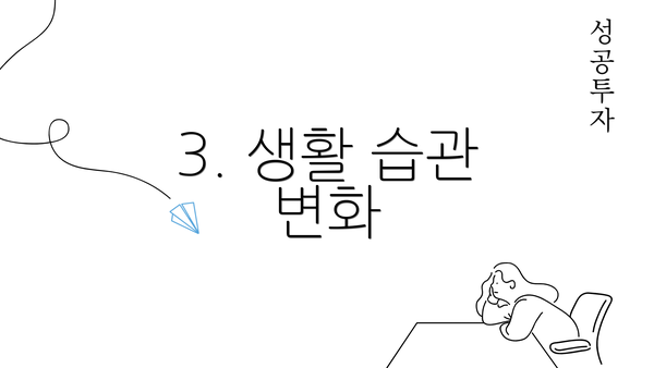 3. 생활 습관 변화