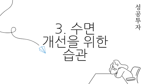 3. 수면 개선을 위한 습관