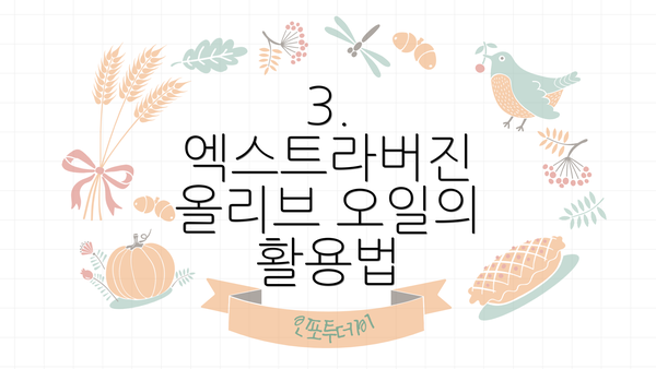 3. 엑스트라버진 올리브 오일의 활용법