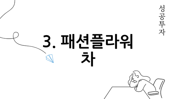 3. 패션플라워 차