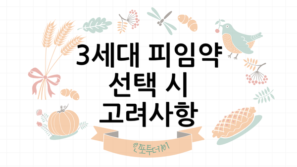 3세대 피임약 선택 시 고려사항