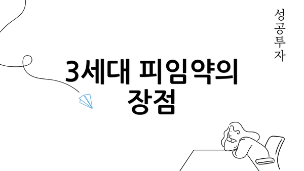 3세대 피임약의 장점