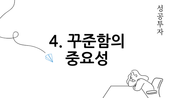 4. 꾸준함의 중요성