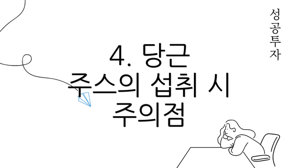 4. 당근 주스의 섭취 시 주의점