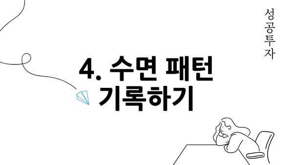 4. 수면 패턴 기록하기