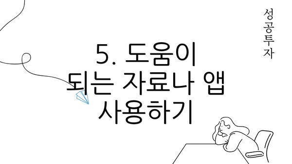 5. 도움이 되는 자료나 앱 사용하기