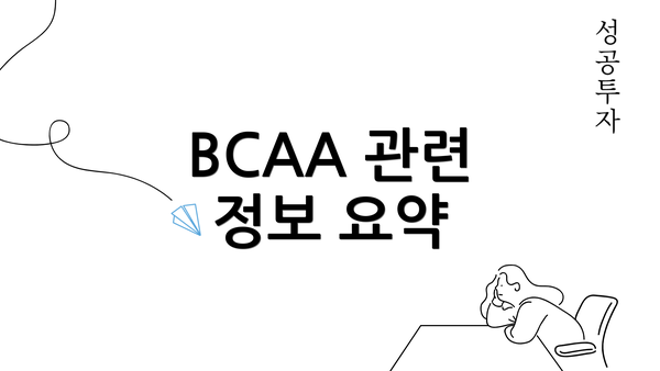BCAA 관련 정보 요약