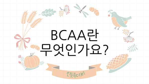BCAA란 무엇인가요?