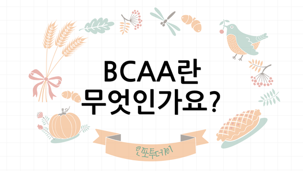 BCAA란 무엇인가요?