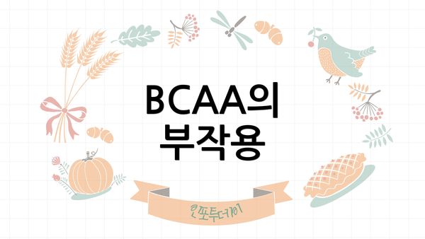 BCAA의 부작용