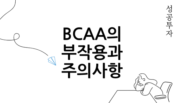 BCAA의 부작용과 주의사항