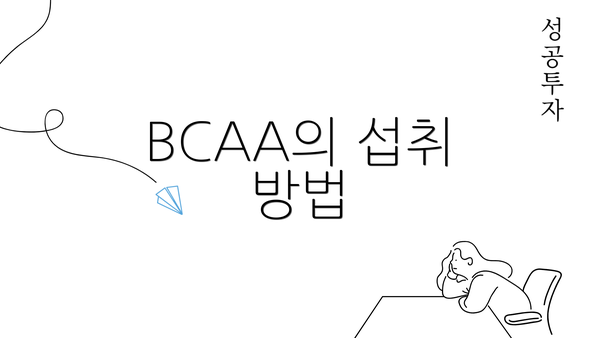 BCAA의 섭취 방법