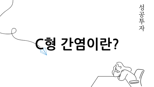 C형 간염이란?